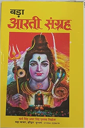 Bda Arti Sangrh ( बड़ा आरती संग्रह )  By Karam Singh Amar Singh Publication