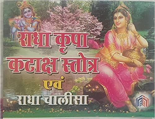 Radha Krpa Kataksh Stotr EV Radha Chalisa ( राधा कृपा कटाक्ष स्तोत्र एव राधा चालीसा  ) By Karam Singh Amar Singh Publication