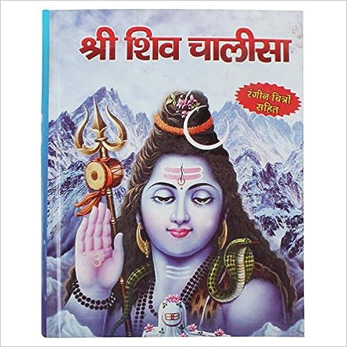 Holy lord Shri Shiv Shanakar chalisha with colourful  ( श्री शिव चालीसा  ) Hardcover  By Karam Singh Amar Singh Publication