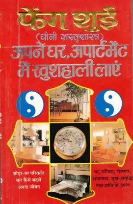 Feng Shui ( फेंग शुई ( चीनी वास्तुशास्त्र ) अपने घर ,अपार्टमेंट में खुशहाली लाएं ) By Manoj Publication