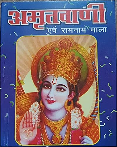 Amritvani Ev Ramnam Mala ( अमृतवाणी एव रामनाम माला ) By Karam Singh Amar Singh Publication