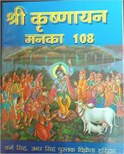 shri karishnayan man ka 108  ( श्री कृष्णायन मन का 108 )  By Karam Singh Amar Singh Publication