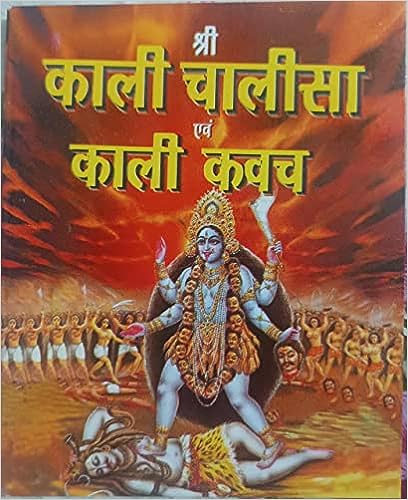 Shri Kali Chalisa Ev Kali Kavch ( श्री काली चालीसा एव काली कवच ) By Karam Singh Amar Singh Publication
