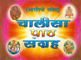 Chalisa Paath Sangraha with Aarti in Hindi ( चालीसा पाठ संग्रह ( आरतियों सहित ) Hardcover By Karam Singh Amar Singh Publication