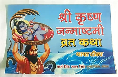 Shri Krishna Janamashtmi Vrat katha ( श्री कृष्णा जन्माष्टमी व्रत कथा )  By Karam Singh Amar Singh Publication