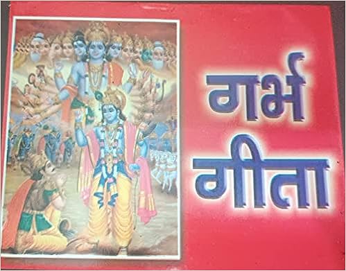 Garabh Gita ( गर्भ गीता )  By Karam Singh Amar Singh Publication
