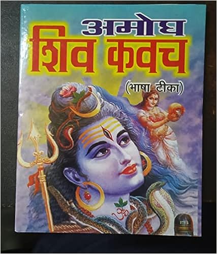 Amogh Shiv Kavach ( अमोघ शिव कवच )  By Karam Singh Amar Singh Publication