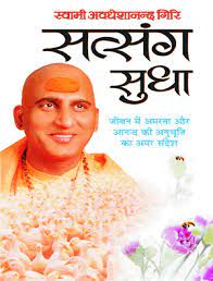 Satsang Sudha (  सत्संग सुधा ) By Manoj Publication