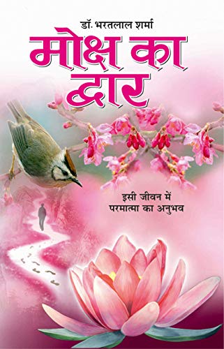 Moksh Ka Dwar ( मोक्ष का द्वार ) By Manoj Publication