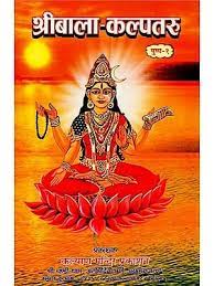 Shri Bala Kalpatru ( श्रीबाला - कल्पतरु ) By Kalyan Mandir Publication
