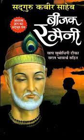 Kabir Bijak Ramaini ( बीजक रमैनी ) By Manoj Publication