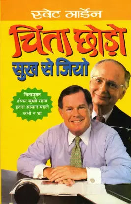 Swett Marden Chinta Chodo Sukh Se Jiyo (  स्वेट मार्डेन चिंता छोड़ो सुख से जियो  ) By Manoj Publication