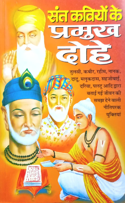 Sant Kaviyon Ke Pramukh Dohe ( संत कवियों के प्रमुख दोहे ) By Manoj Publication