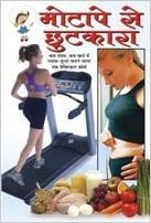 Motape Se Chhutkara (  मोटापे से छुटकारा ) By Manoj Publication