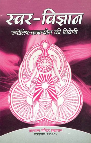 Swar Vigyan ( स्वर विज्ञान (योग – ज्योतिष – तन्त्र की त्रिवेणी)  By Kalyan Mandir Publication