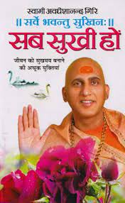 Sab Sukhi Ho  ( सब सुखी हों ) By Manoj Publication