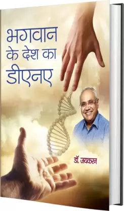 Bhagwan Ke Desh Ka DNA ( भगवान के देश का डीएनए ) By Manoj Publication