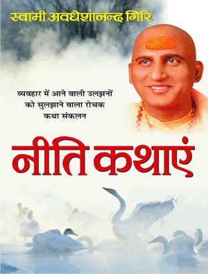 Neeti Kathayen (  नीति कथाएं ) By Manoj Publication