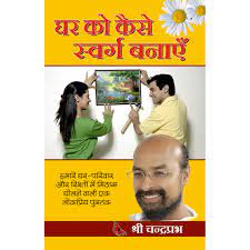 Ghar Ko Kaise Swarg Banya ( घर को कैसे स्वर्ग बनाए ) By Manoj Publication