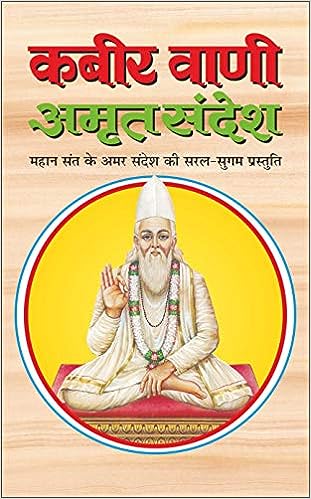 Kabir Vani Amrit Sandesh ( कबीर वाणी अमृत संदेश (सजिल्द) By Manoj Publication