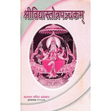 Sri Vidya Stotra Panchakam ( श्री विद्या स्तोत्र पञ्चकम् ) By Kalyan Mandir Publication