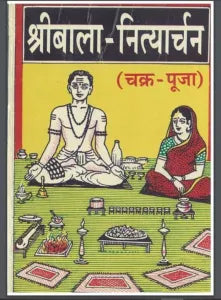Shri Bala Nityarchan ( श्रीबाला-नित्यार्चन ) By Kalyan Mandir Publication