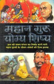 Great Gurus - Deserving Disciples ( महान गुरु- योग्य शिष्य ) By Manoj Publication