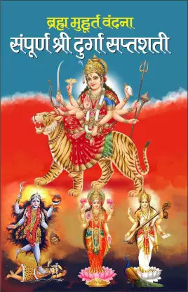 Brahm Muhurt Vandana Sampurn Shri Durga Saptashati (  ब्रह्म मुहूर्त वंदना सम्पूर्ण श्री दुर्गा सप्तशती ) By Manoj Publication