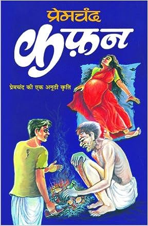 Kafan ( प्रेमचंद कफन ) By Manoj Publication
