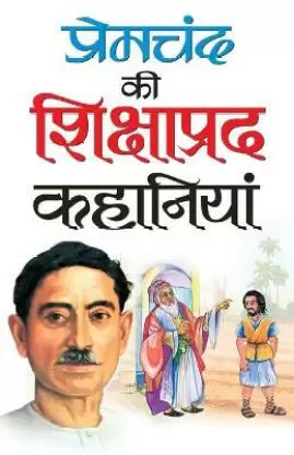 Premchand Ki Shikshaprad Kahaniyan ( प्रेमचंद की शिक्षाप्रद कहानियां ) By Manoj Publication
