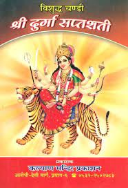 Shri Durga Saptashati ( श्री दुर्गा सप्तशती ) By Kalyan Mandir Publication