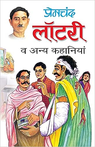 Lottary va Anya Kahaniyan ( प्रेमचंद लॉटरी व् अन्य कहानियां ) By Manoj Publication