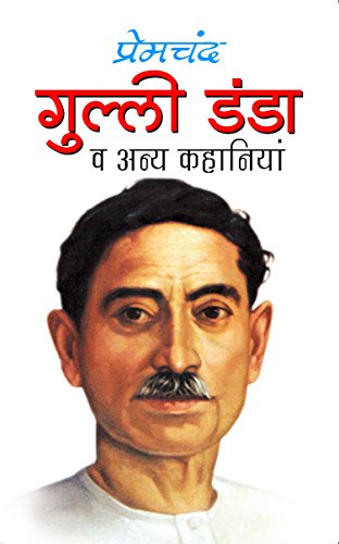 Gulli Danda ( गुल्ली डंडा व अन्य कहानियां ) By Manoj Publication