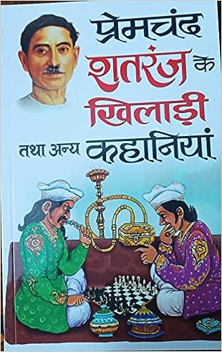 Premchand Shatranj Ke Khiladi  ( प्रेमचंद शतरंज के खिलाड़ी ) तथा अन्य कहानियां By Manoj Publication