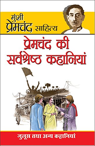 Premchand Ki Sarvashreshta Kahaniyan ( प्रेमचन्द की सर्वश्रेष्ठ कहानियां ) By Manoj Publication