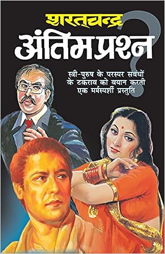 Antim Prashan ( अंतिम प्रश्न ) By Manoj Publication
