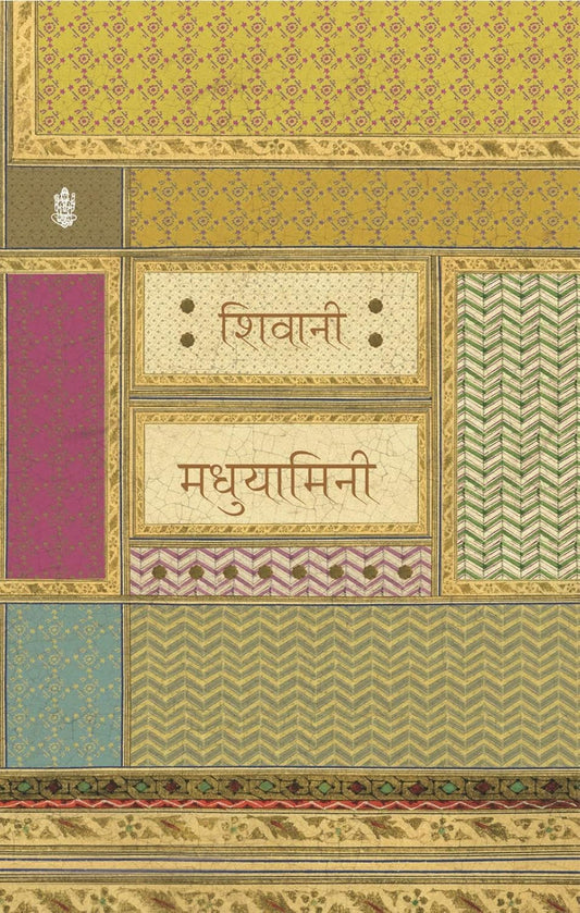 Madhuyamini (मधुयामिनी) By Radhakrishna Prakashan