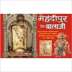 Mehandipur Ke Balaji ( मेहंदीपुर बालाजी )  By Manoj Publication