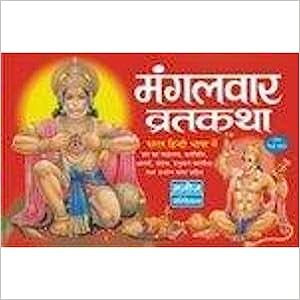 Mangalvar Vrat Katha ( मंगलवार व्रतकथा )  By Manoj Publication