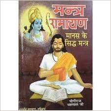 mantra ramayana  ( मन्त्र रामायण ) मानस के सिद्ध मंत्र