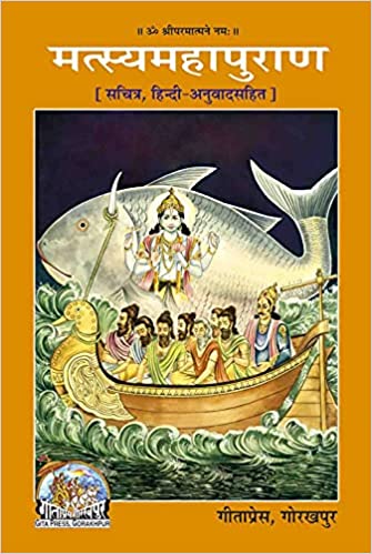 Matsya Mha  Puran ( मत्स्य महा पुराण ) By Gita Press Gorkhpur CODE-557