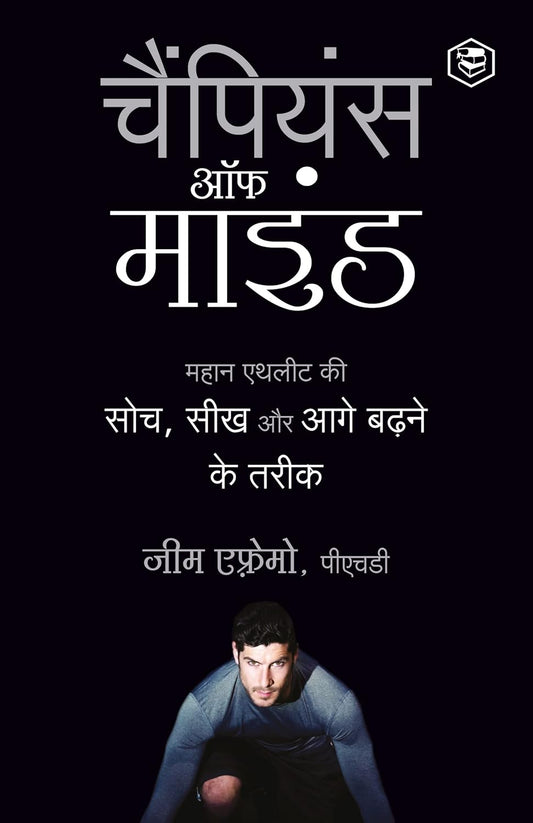 The Champion's Mind  By  SANAGE PUBLISHING HOUSE