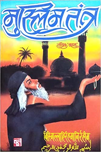 Muslim Tantra मुस्लिम तंत्र