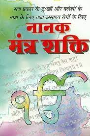 Nanak Mantra Shakti (  नानक मंत्र शक्ति ) सब प्रकार के दुःखो और क्लेशो के नाश के लिए तथा असाध्य रोगो के लिए