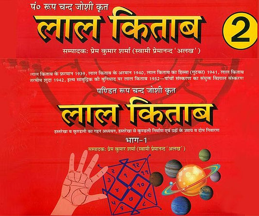 Lal Kitab (Set of Two Volumes) In Hindi By PREM KUMAR SHARMA