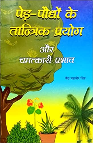 Ped paudhon ke tantrik prayog aur chamatkari prabhav  पेड़ -पौधो के तान्त्रिक प्रयोग और चमत्कारी प्रभाव