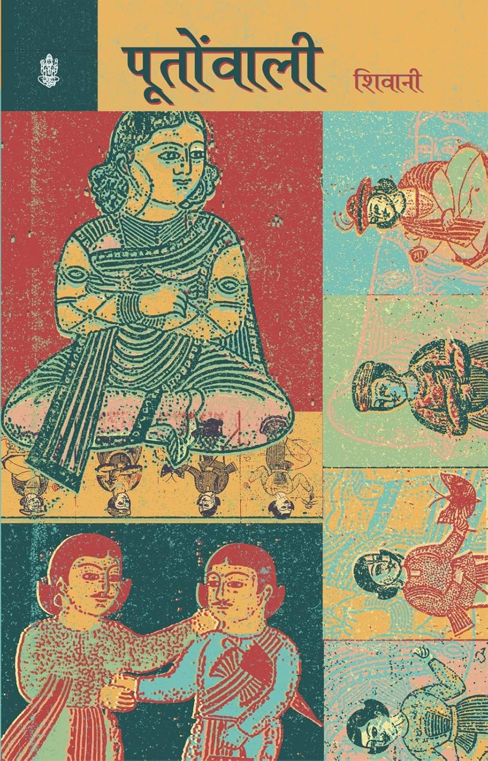 Pootonwali (पूतोंवाली )  By Radhakrishna Prakashan