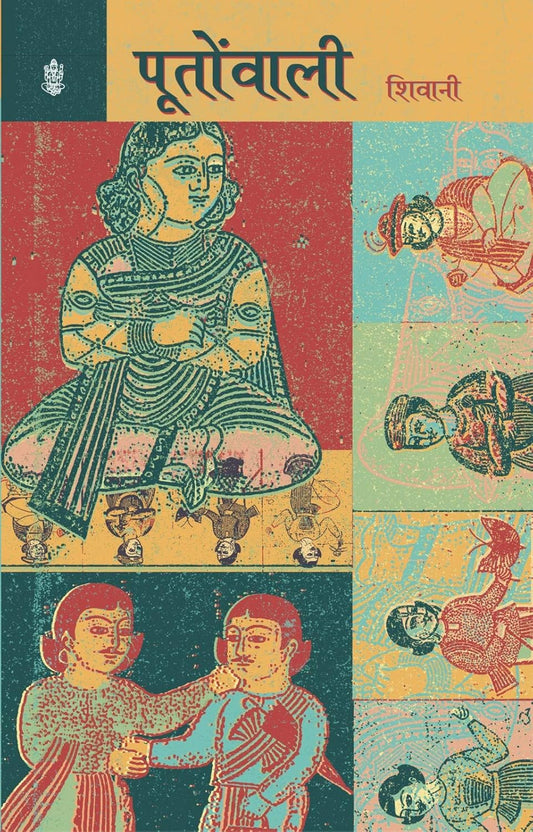 Pootonwali (पूतोंवाली )  By Radhakrishna Prakashan
