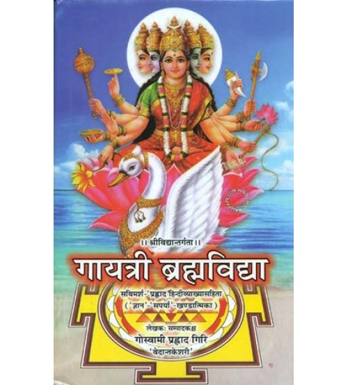 Gayatri Brahma Vidya ( गायत्री ब्रह्मविद्या ) Hardcover By Chaukhamba Publication