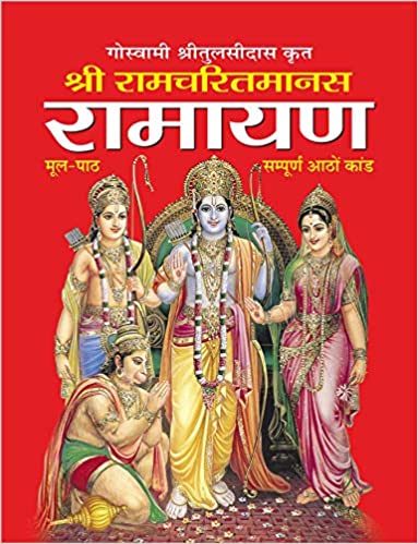 Ramcharitmanas Ramayan (Medium Size-Harbound) (Hindi Edition)  ( श्री रामचरितमानस रामायण (मीडियम साइज-हार्ड बाउंड )  Hardcover By Manoj Publication